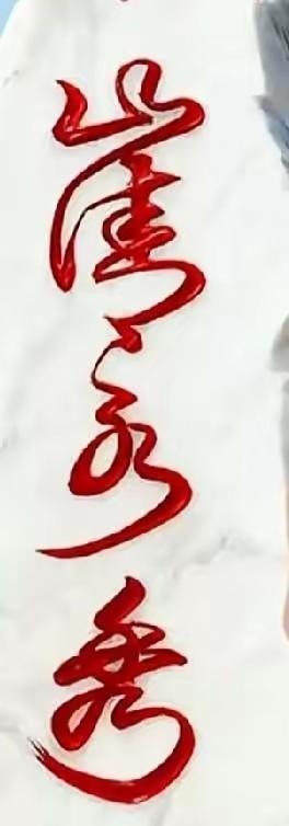 今天一朋友发给我这幅字给我认，我当时就傻眼了，除了第一个字“山”字，和最后一个字