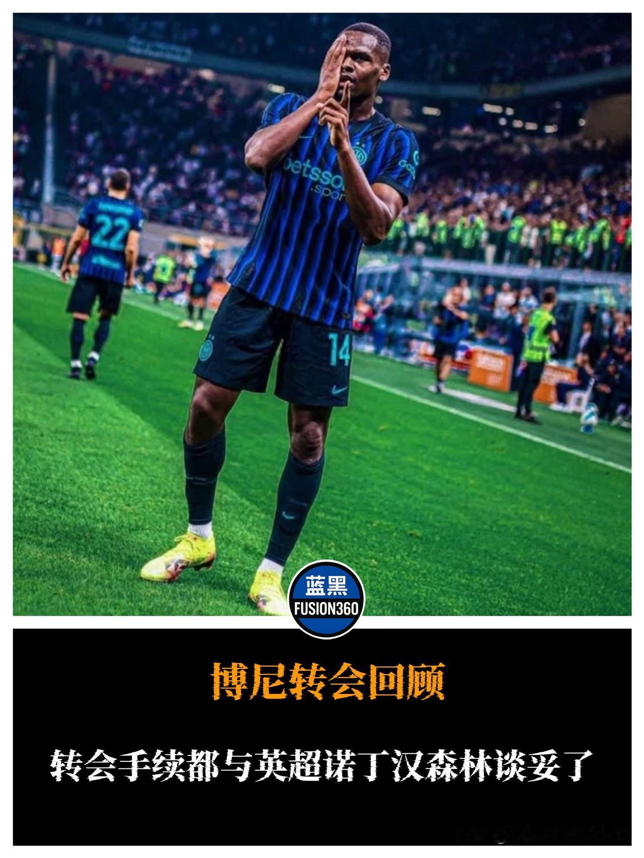 博尼转会反转！诺丁汉2500万求购遭拒国际米兰今年夏窗以2300万欧元外加浮