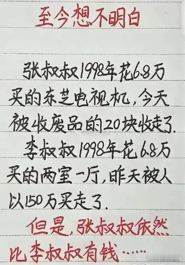 至今想不明白！这就是我穷的原因吗​​​​