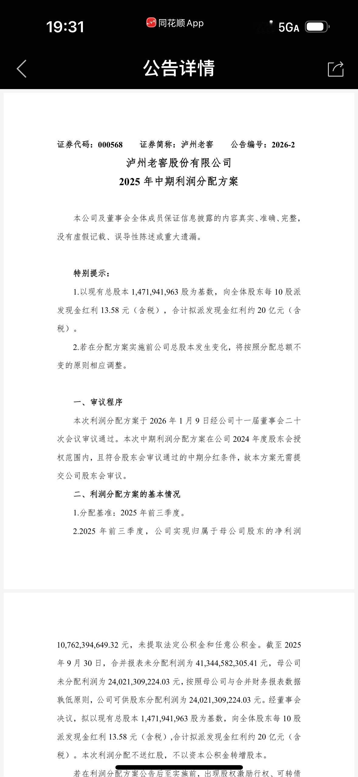 泸州老窖的中期分红算高吗？公告称，拟每10股派发现金红利13.58元，合计约