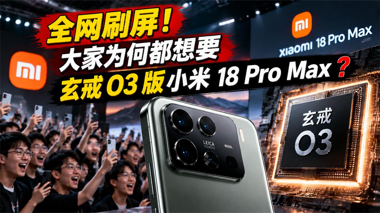 全网刷屏！大家为何都想要玄戒O3版小米18 Pro Max