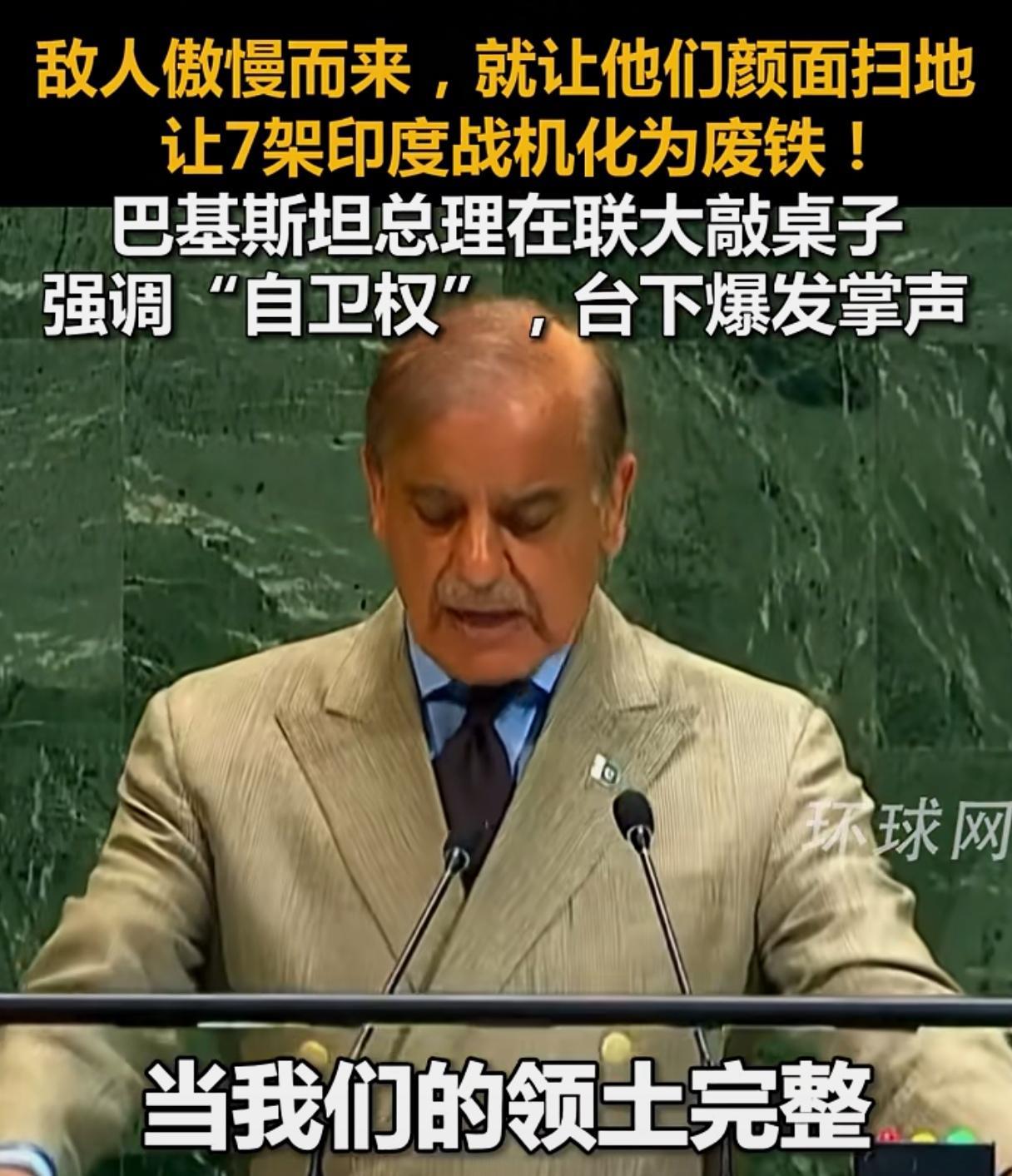 巴基斯坦总理在联合国拍桌子强调“自卫权”！当我们的领土完整和国家安全受到侵犯！敌