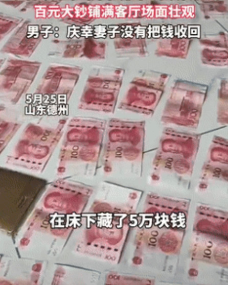笑不活了！近日，山东一男子偷偷攒了好几年，好不容易存下将近5万私房钱，不料家中水