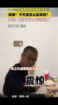 笑不活了！山东，爸爸早上六点吃早饭时，突然看见每天赖床的女儿起来吃早饭，惊愣之余