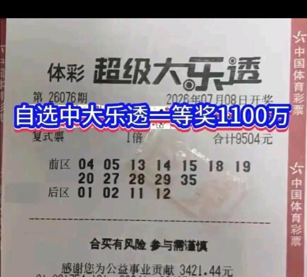 真心佩服这位老彩民，二十年坚持守同一组号码，漫长等待，终于守得云开见月明，如愿迎