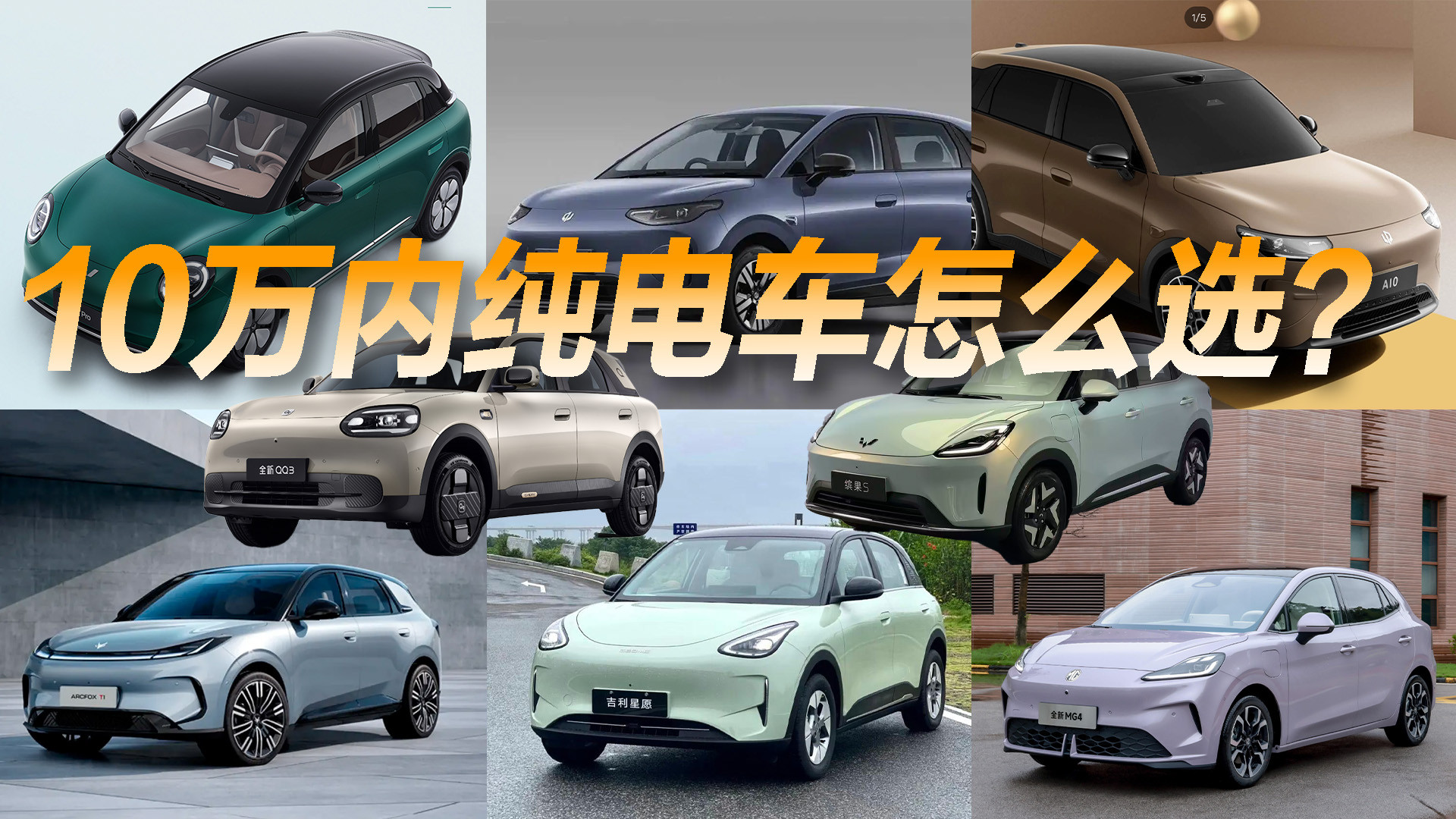 保姆级盘点导购！10万内热门纯电家用车究竟如何选
