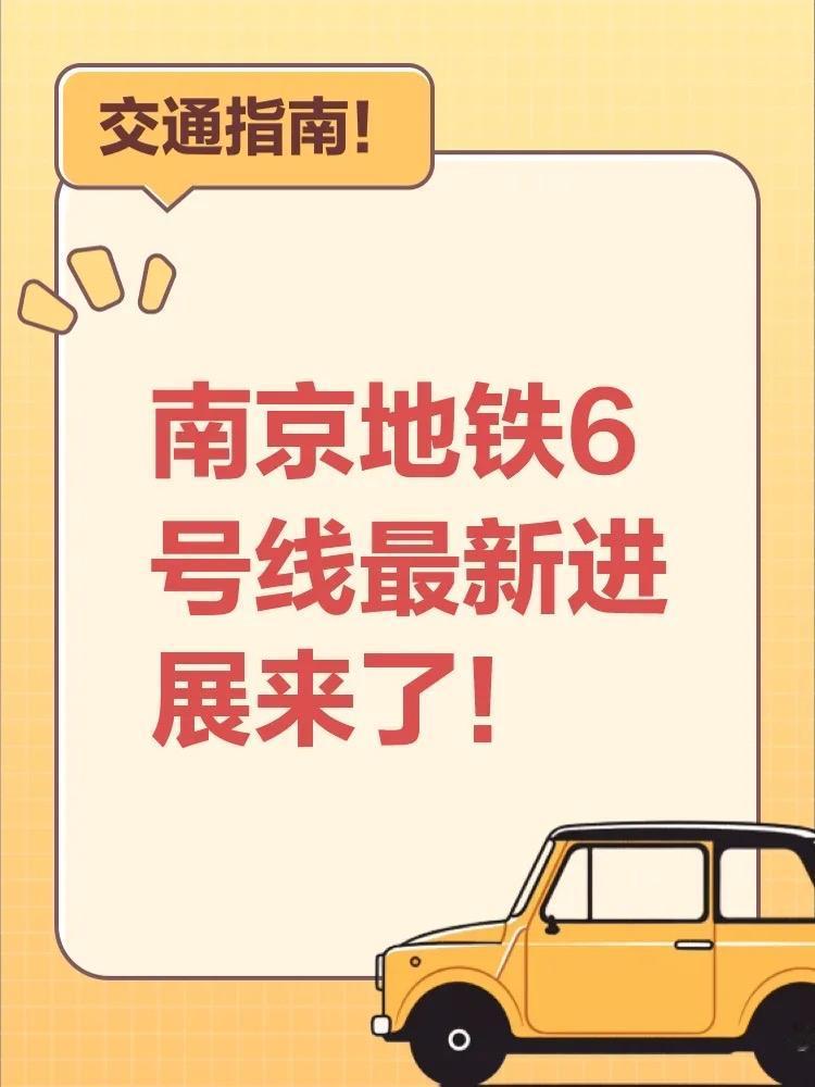 南京地铁6号线,S2号线,即将通车南京地铁6号线和S2号线要通车啦,太让人期