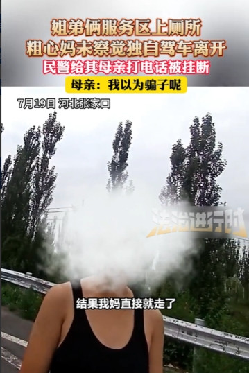 “冤不冤！”7月19日，河北张家口，女子在高速服务区休息时，女儿带着小儿子上厕所