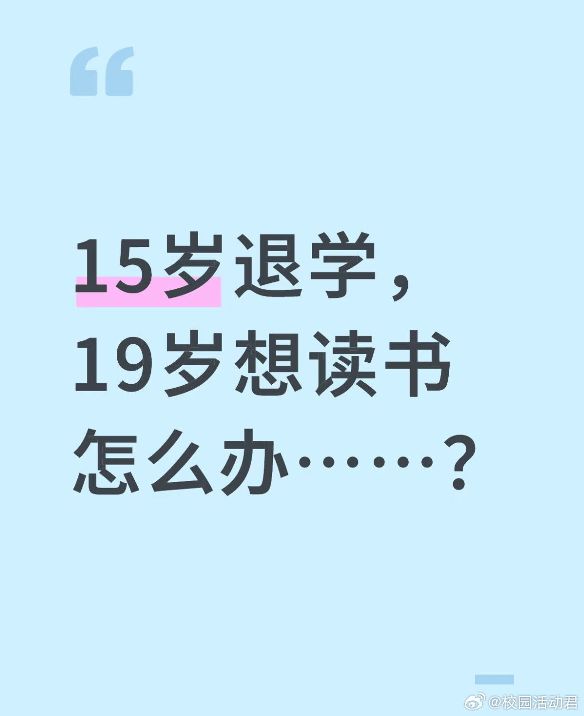 15岁退学19岁想读书怎么办？​​​