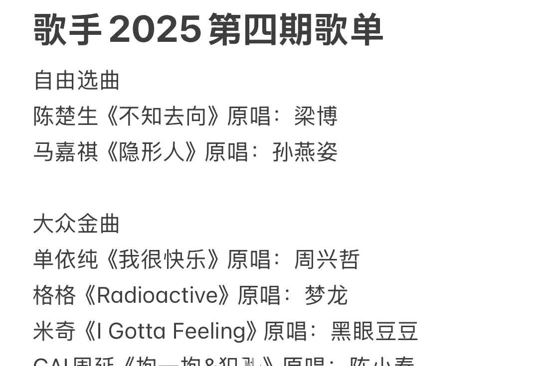 《歌手2025》第四期歌单，继续开始满天飞！每一次的网传歌单，不过就是歌曲的推广