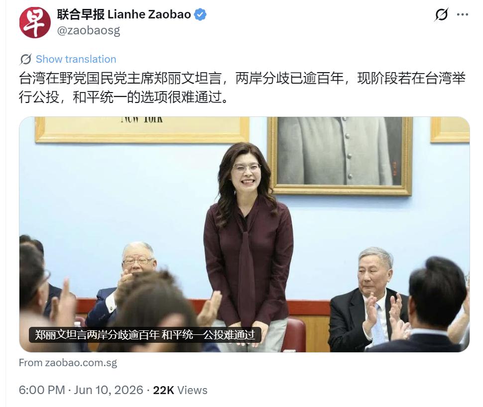 新加坡联合早报今晚（6月10日晚）报道：“台湾在野党国民党主席郑丽文坦言，两岸分