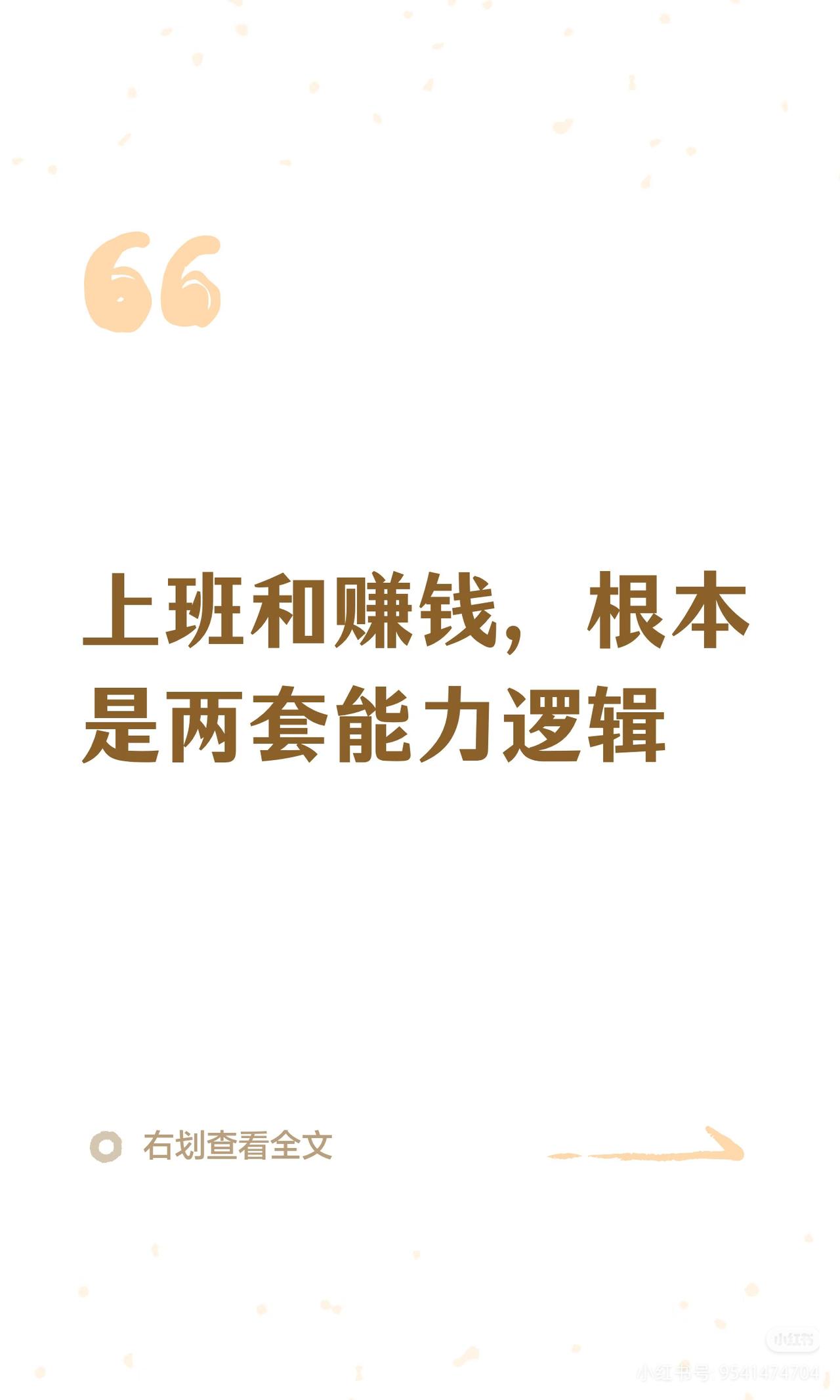 打工再努力也难暴富？终于戳破真相：上班和赚钱，根本是两套能力逻辑很多人埋头深耕