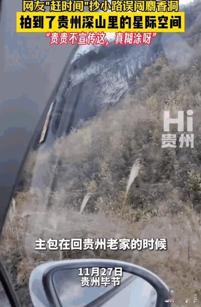 彻底解释不清了！贵州毕节，一网友回老家的时候因为赶时间抄了条小路，结果误打误撞进