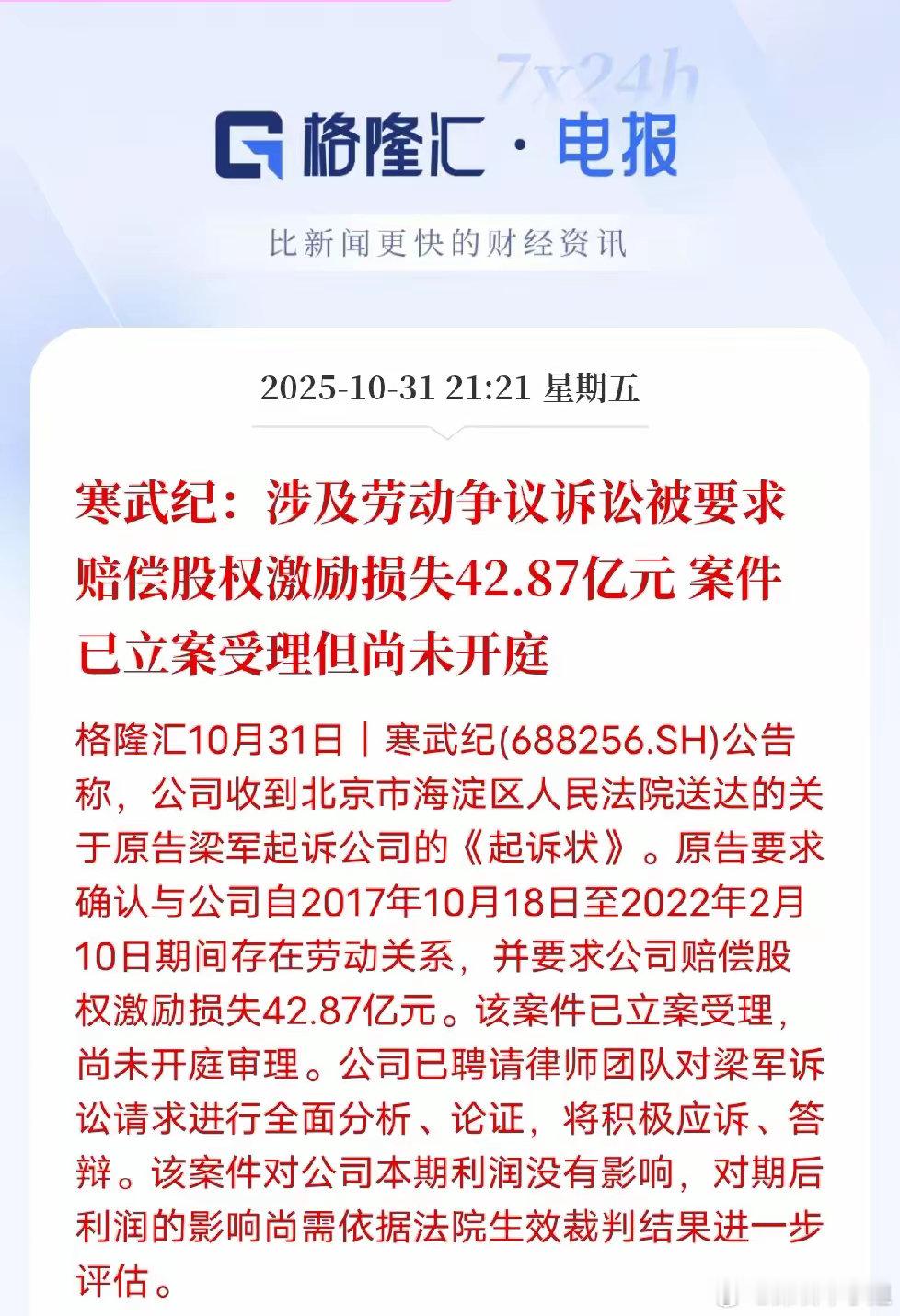 武王被立案了要小心了。寒武纪刚因三季报净利暴增刷屏,就被前CTO梁军告了,42.