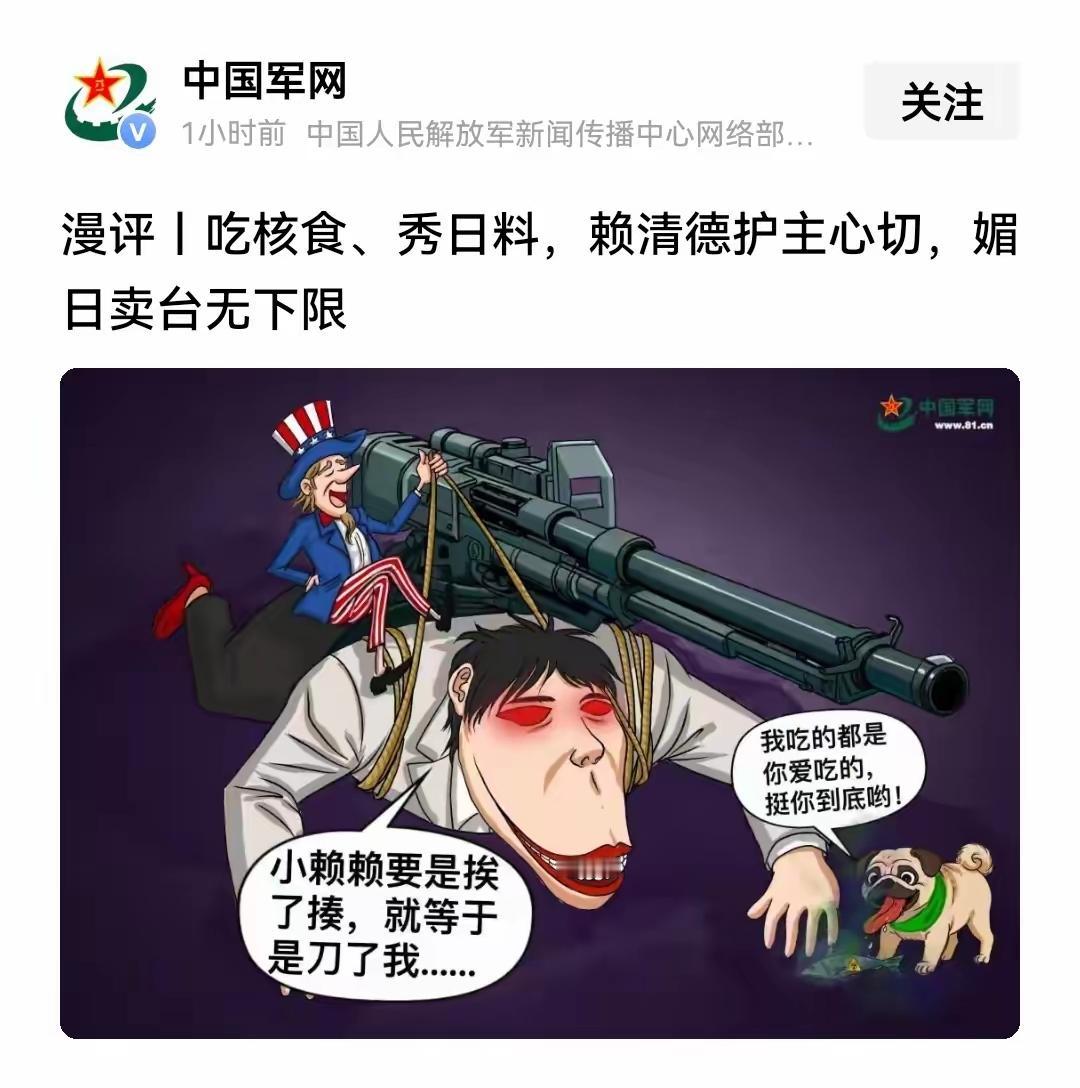 军网发布漫画，讽刺赖清德“吃核食、秀日料，护主心切，卖日媚台”。是啊，一个台湾