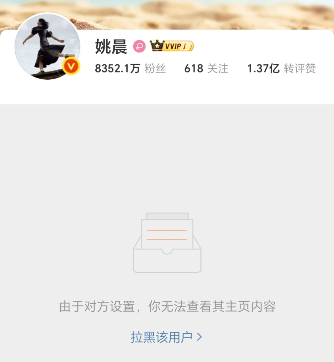 我被姚晨拉黑，她被姚晨感谢。我们都有光明的未来。