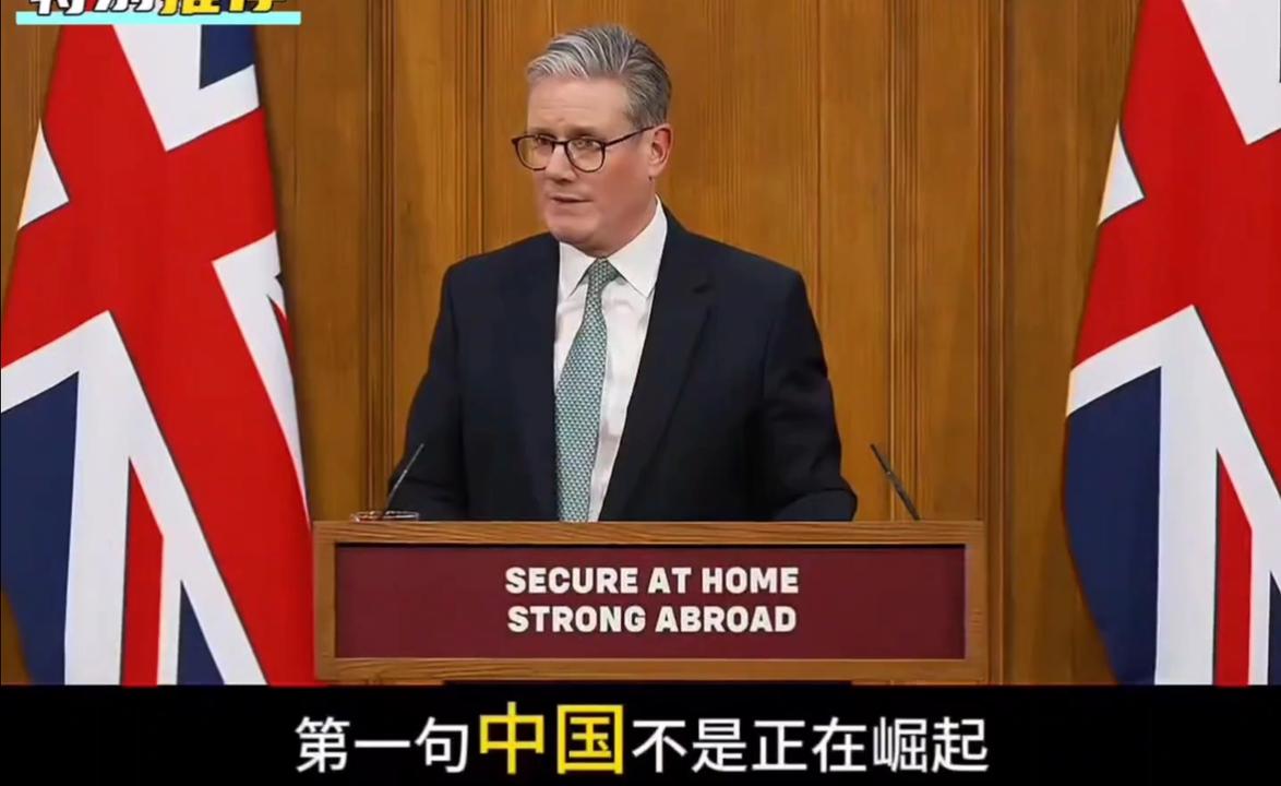 英国首相斯塔默三句话点名中国：首句引发热议