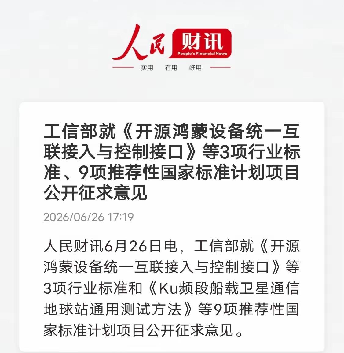 利好国产操作系统，开源鸿蒙设备统一互联接入与控制接口，未来的卫星互联网也将揭露国