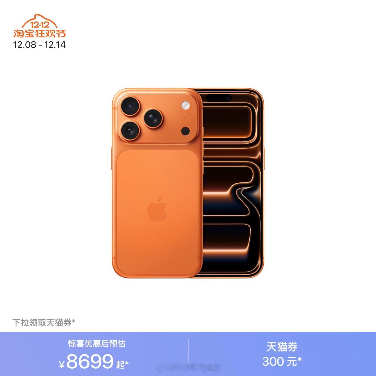 iPhone17Pro系列破发抢优惠券降300，这算什么破发，某多都干到79
