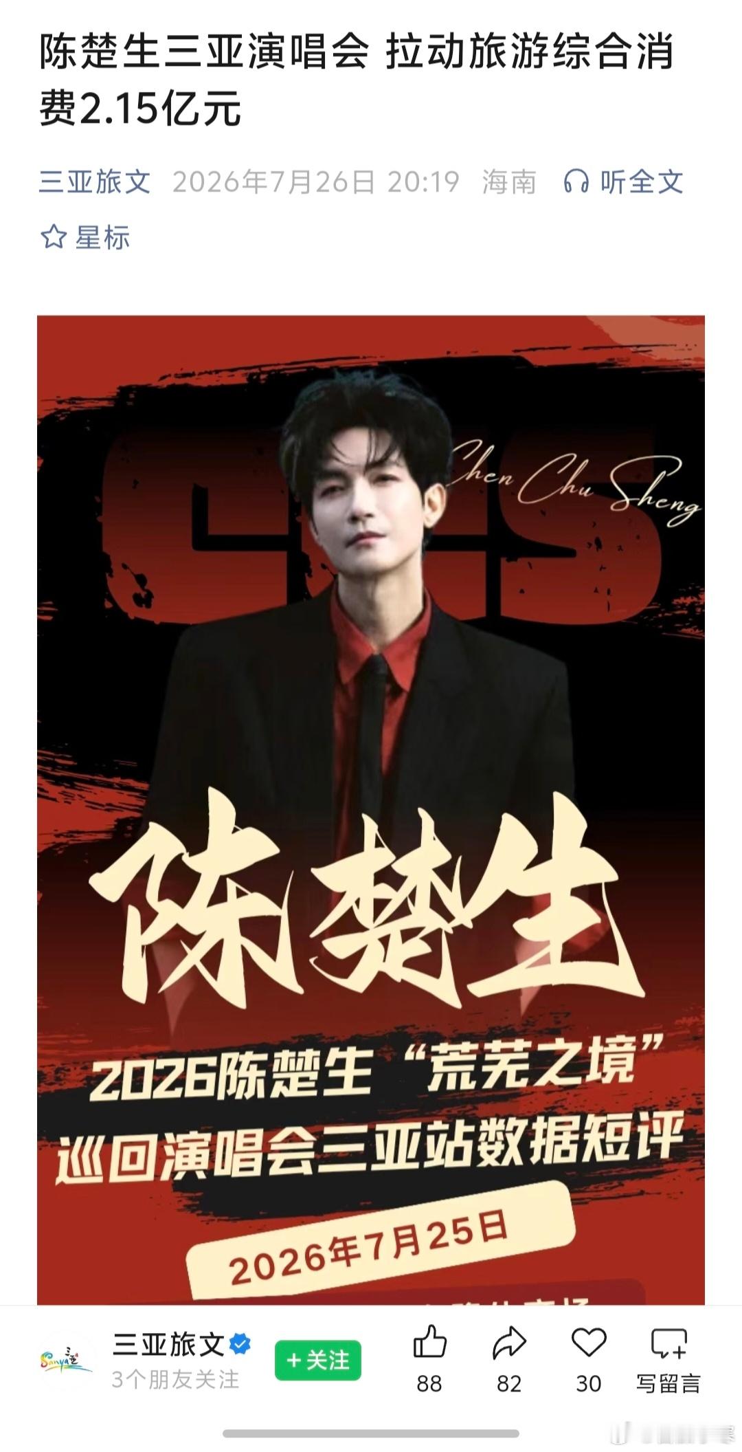 【陈楚生三亚演唱会】地方文旅直接出战报❗无需多言，扎实漂亮的数字说明一切拉动旅游
