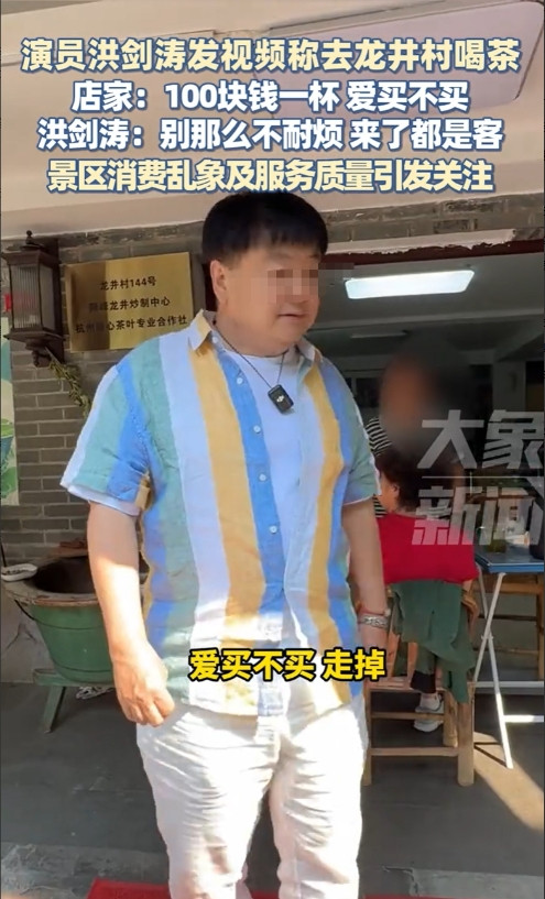 “100一杯，爱买不买！”杭州，知名演员洪剑涛在西湖景区想喝杯茶，进入一家茶坊询