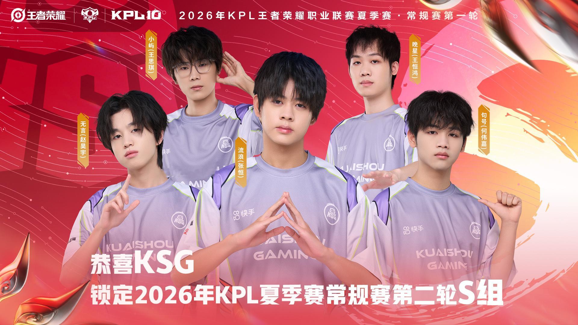 KSG锁第二轮S组恭喜锁定2026KPL夏季赛常规赛第二轮S组！今日比赛结束后