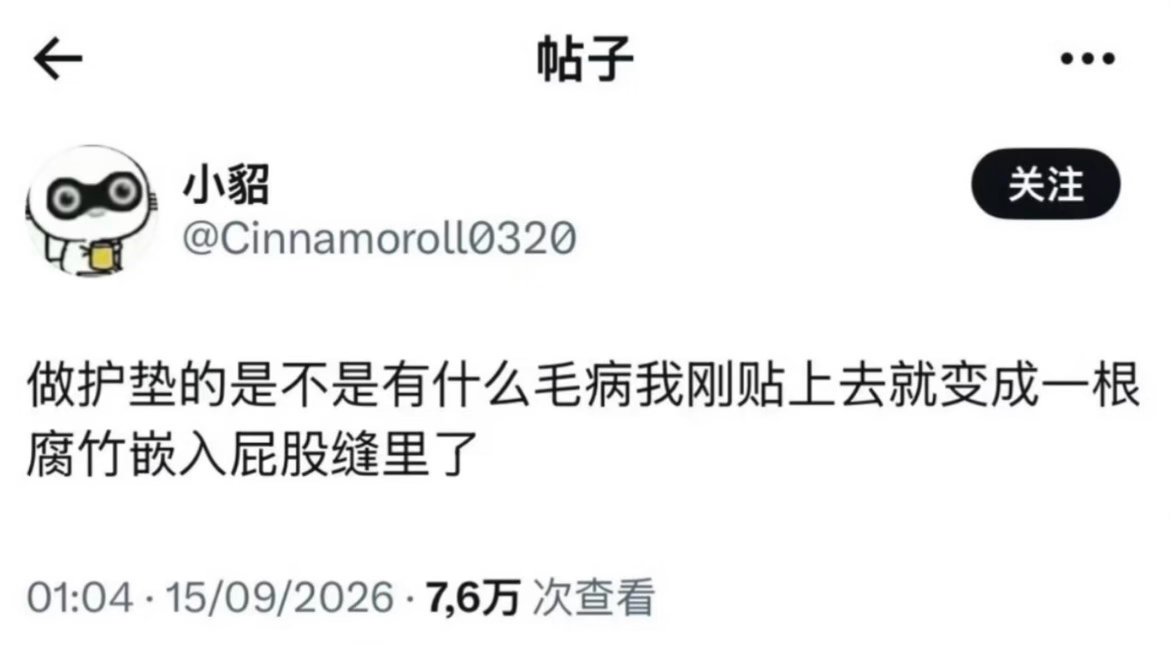 哪里都粘就是不粘内裤​​​