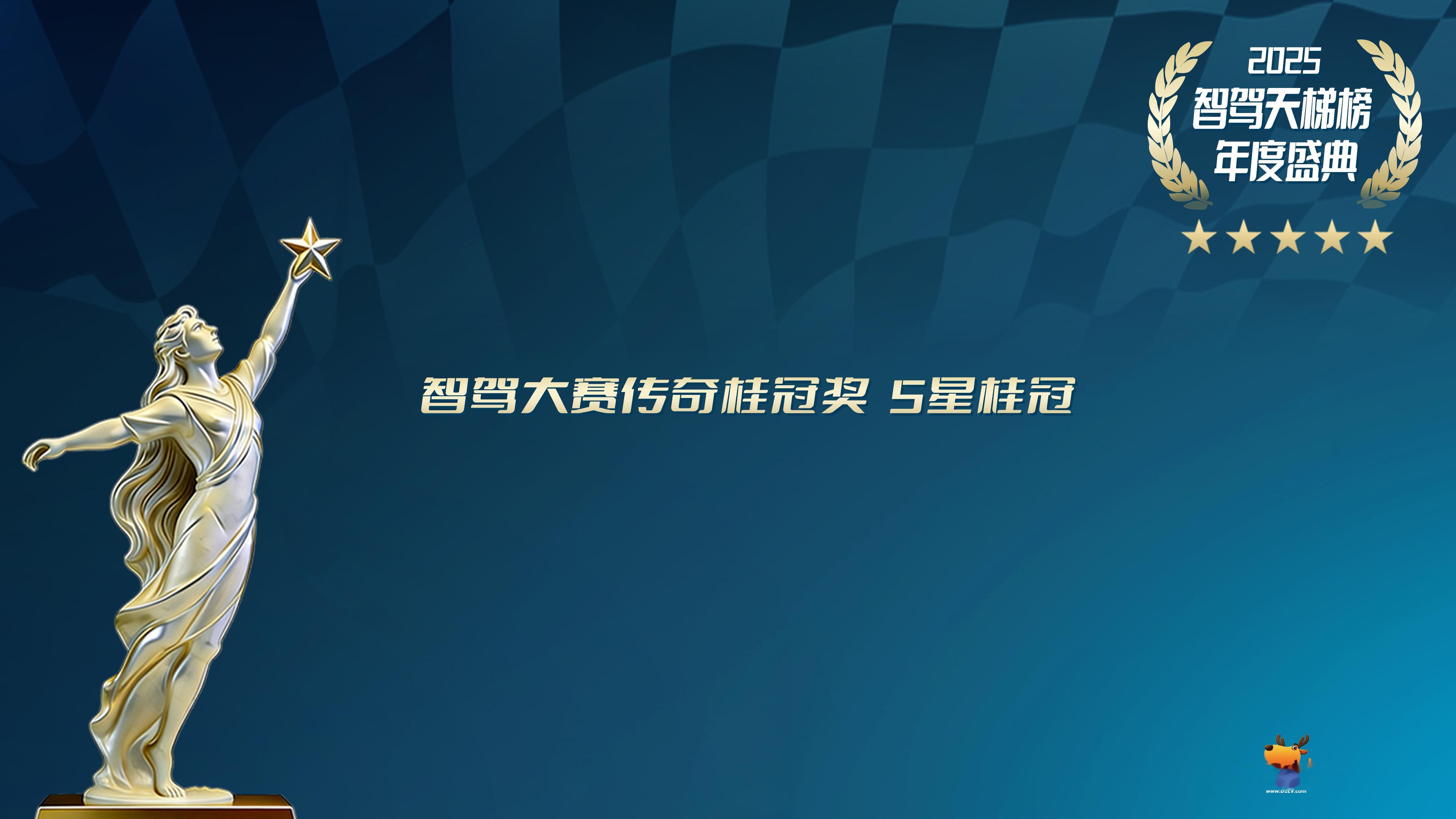 2025智驾天梯榜年度盛典第二届中国智驾大赛智驾大赛传奇桂冠奖 5星桂冠奖：小