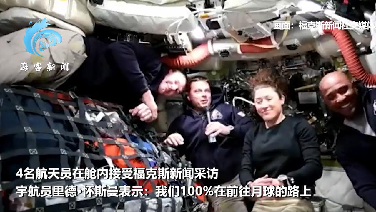 最新画面来了，猎户座飞船上的四位宇航员，看上去状态都还不错。也许是为了打消网