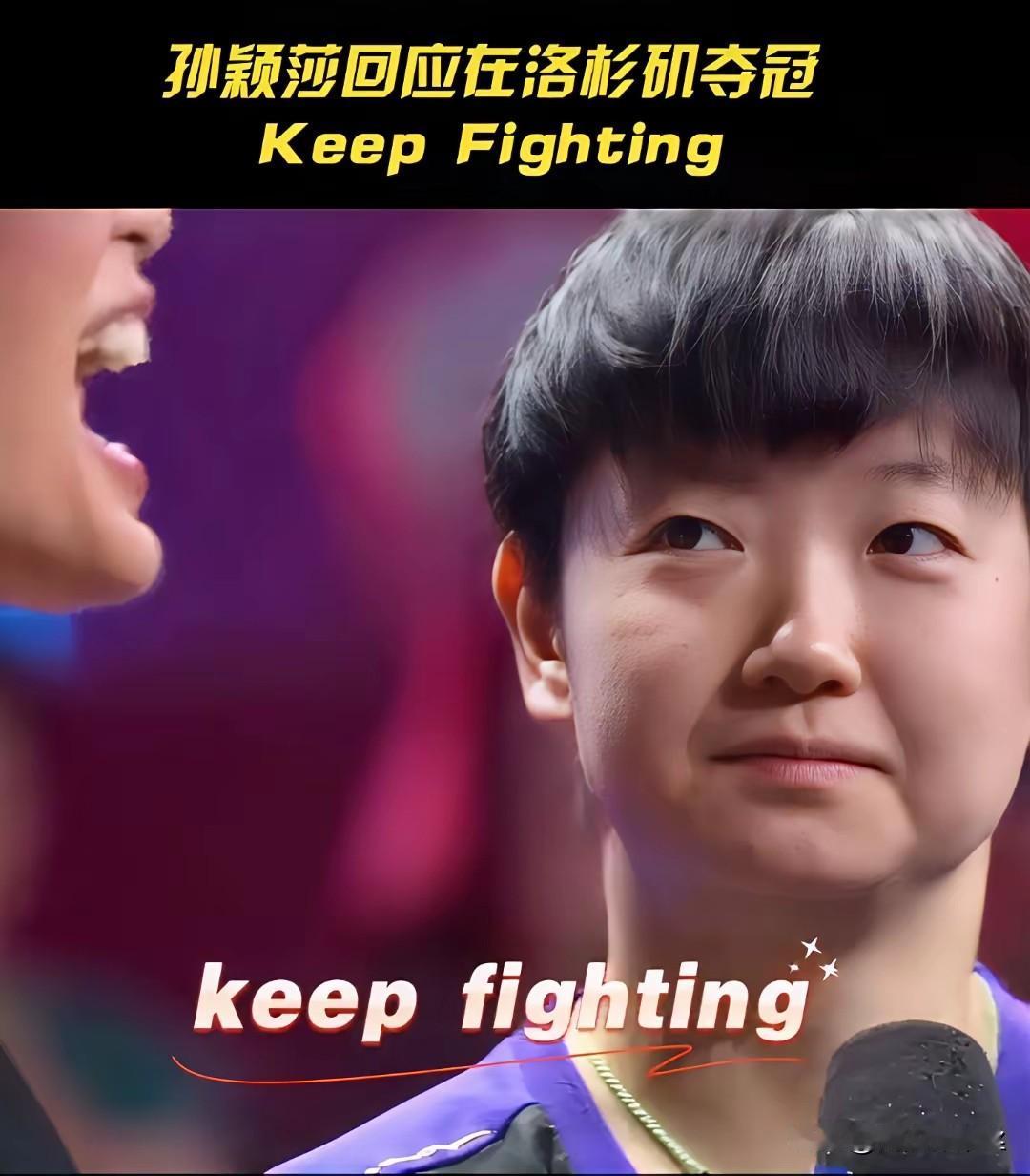 “keepfighting"这是莎莎在美国大满贯女单夺冠后说的一句话，孙颖莎