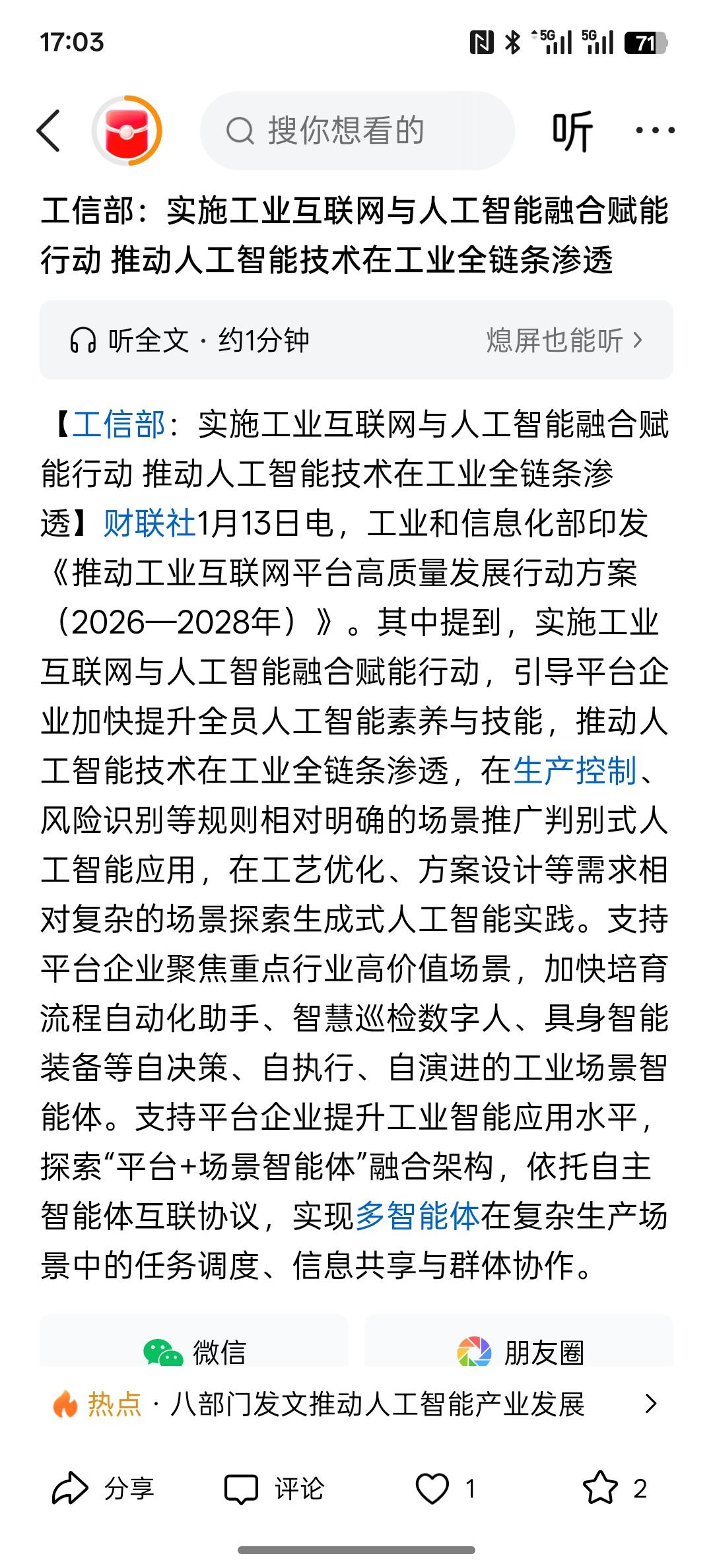 利好AI人工智能，工信部：实施工业互联网与人工智能融合赋能行动推动人工智能技术
