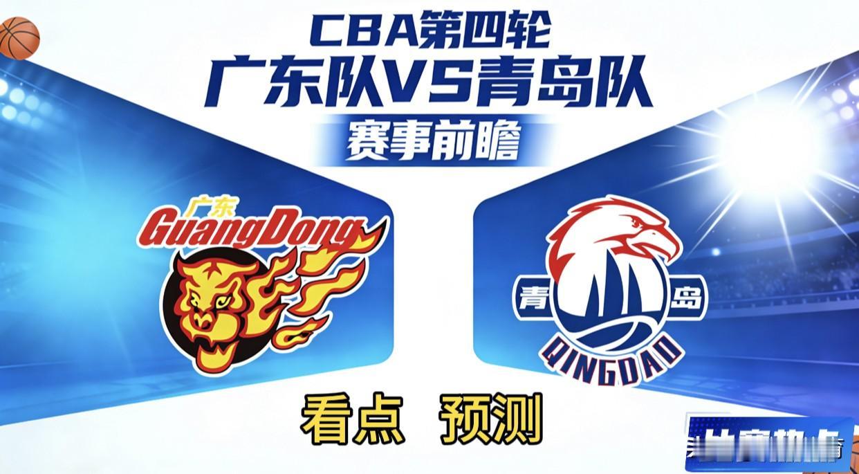 CBA第四轮，广东队--青岛队，赛事前瞻：一、本场看点⒈外援对决：广东队外