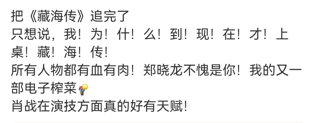 现在还能常常刷到路人看完藏海传的感慨！！​​​
