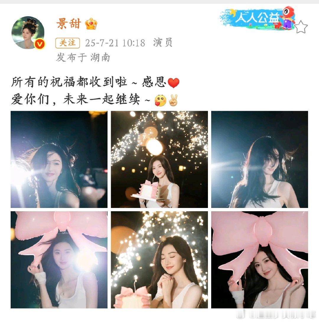 景甜37岁女大生日照被景甜37岁生日氛围狠狠拿捏?新岁开启，愿姐姐继续闪闪发光