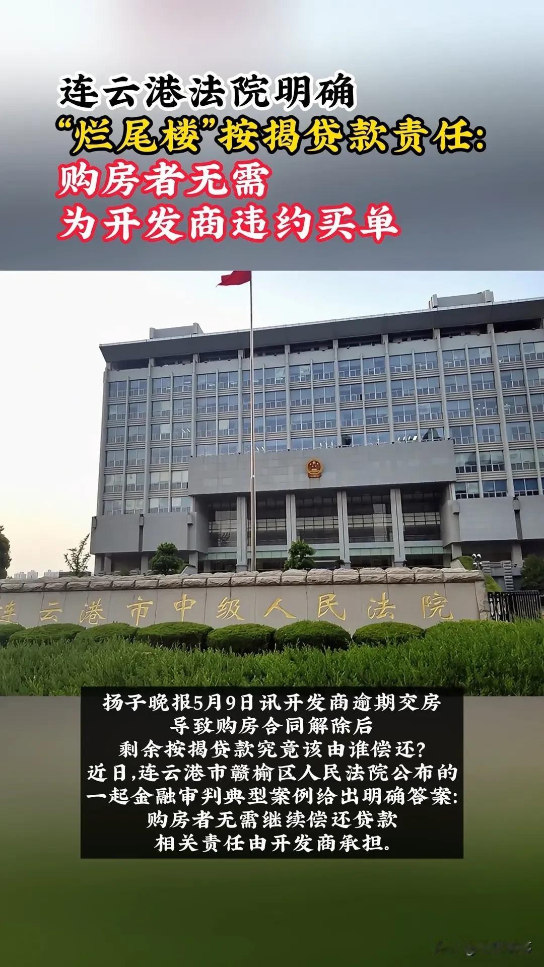 重磅！烂尾楼房贷不用还？连云港法院判了：购房者终于等到这一天！买房遇到烂尾楼