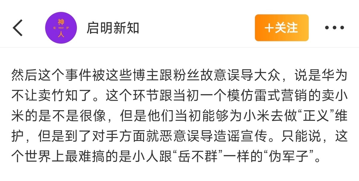 你会发现这个群体在去年篡改小米发布会内容攻击雷军的时候其实就已经知道自己在造谣抹