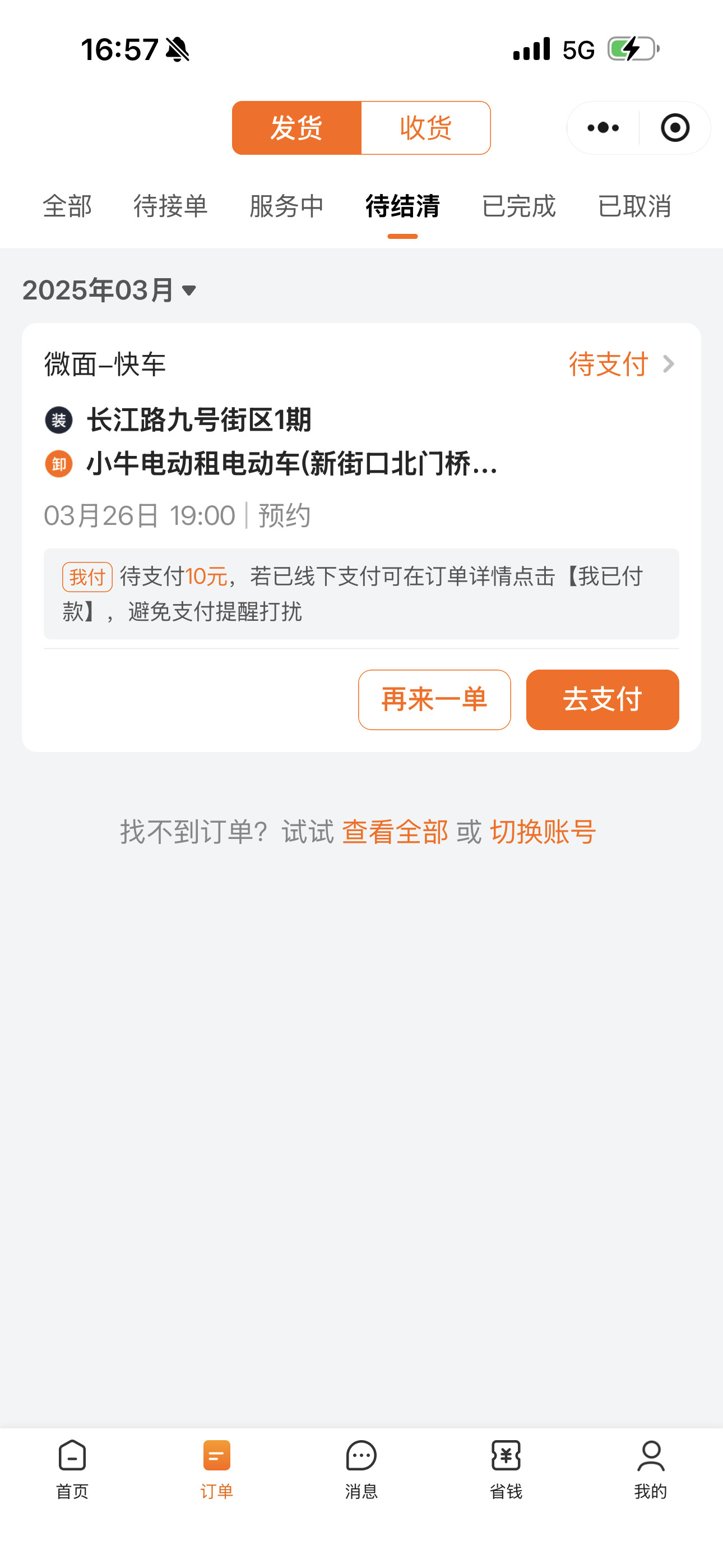 我这几天陆陆续续接到好几次货拉拉的电话，是一个手机打过来的，说我有未支付的订单，