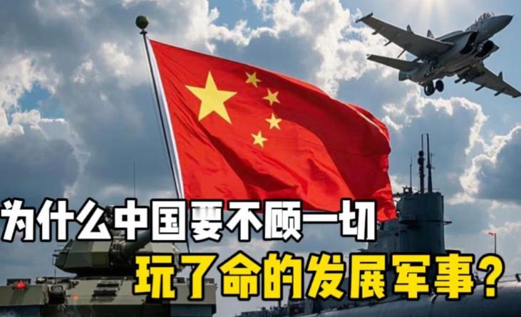 为什么中国要不顾一切玩了命的发展军事？因为怕，中国人怕极了！怕自己还像80年前那