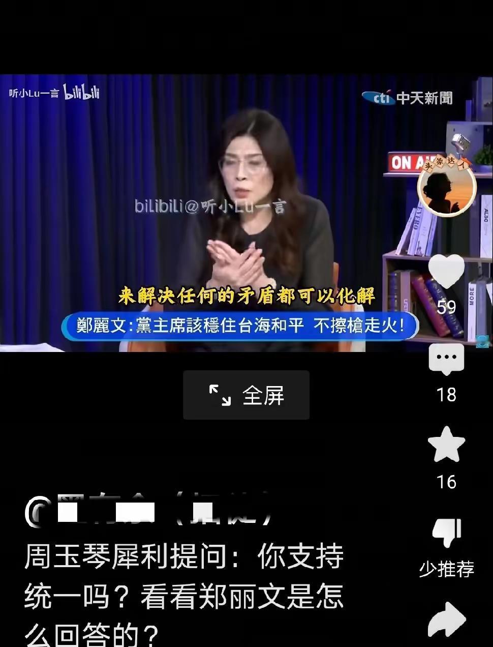 听过郑丽文的演讲，突出的感觉是，她口才极佳，逻辑清楚，鼓动性很强。应该说，郑丽
