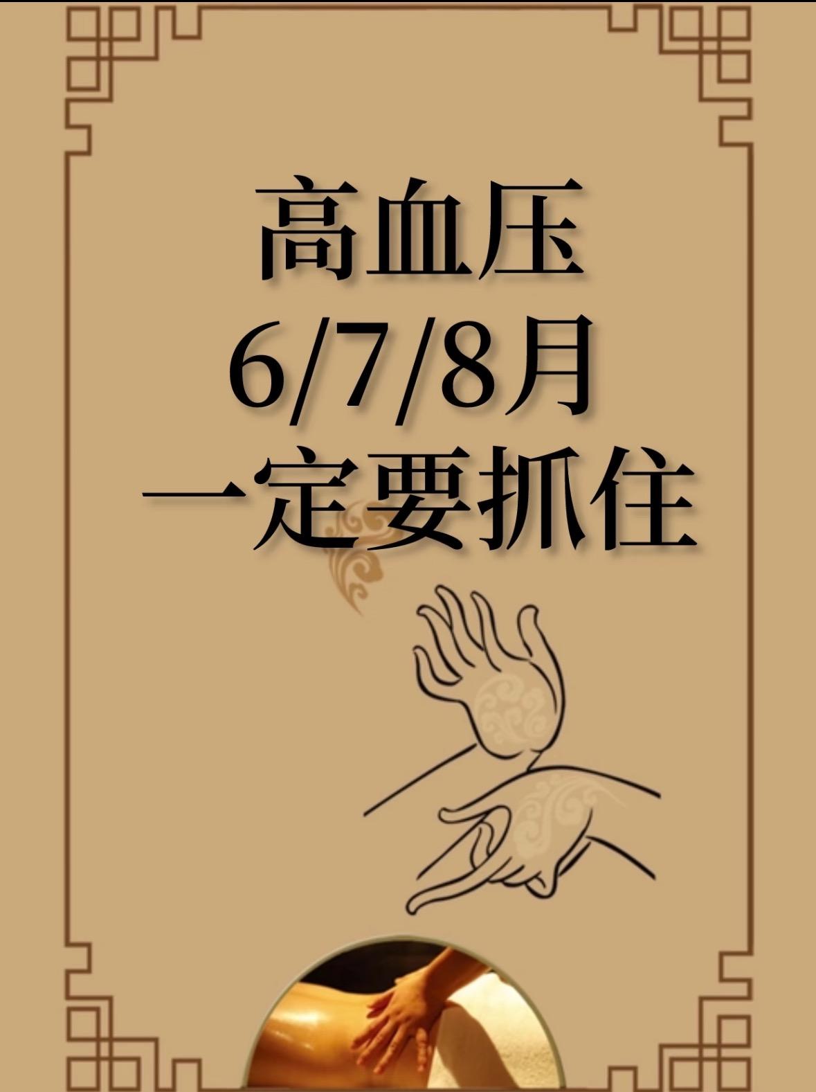 夏季：高血压的黄金调理期中醫认为，高血压的成因与情志内伤、饮食水土失宜以及体