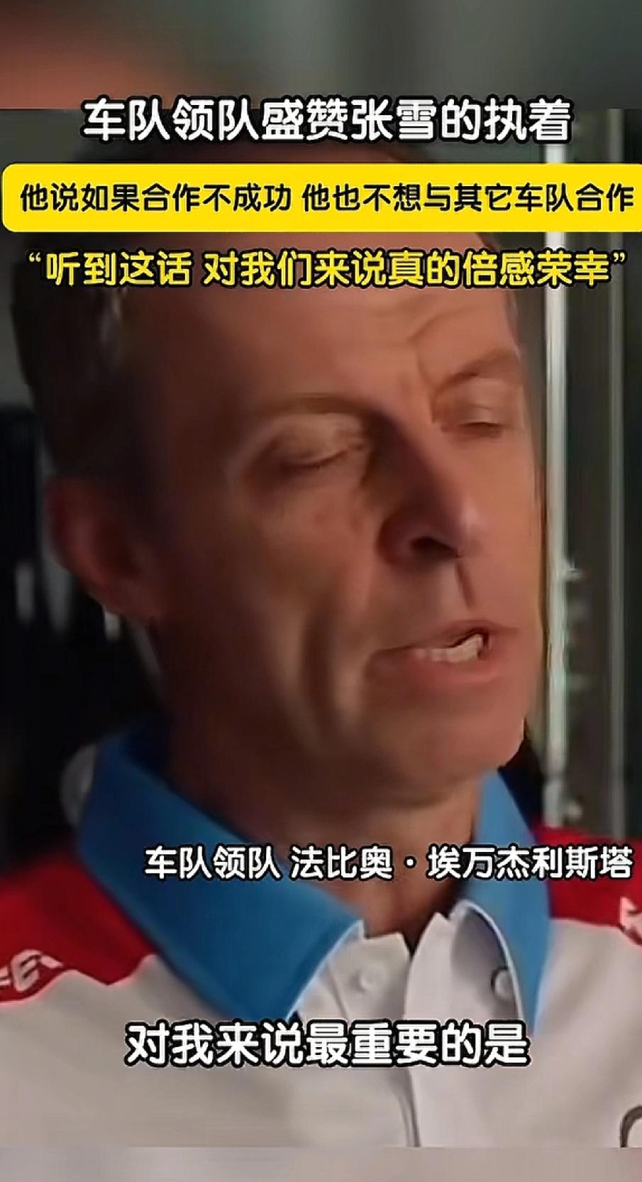 张雪看人还是挺准，车队负责人说，张雪之前找到他们说，他只中意这一只车队，如果这次