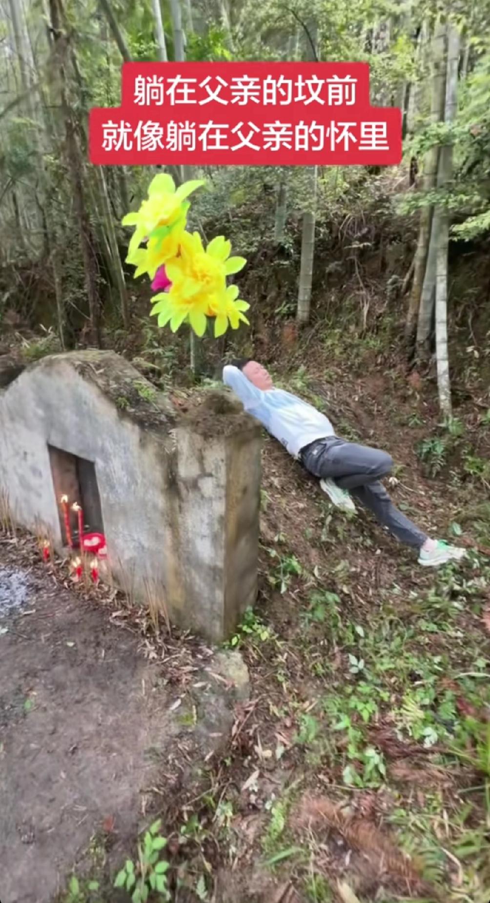 遗憾终生，一位男子清明节给父亲去上坟后，躺在父亲坟上说：我这一生，没见过