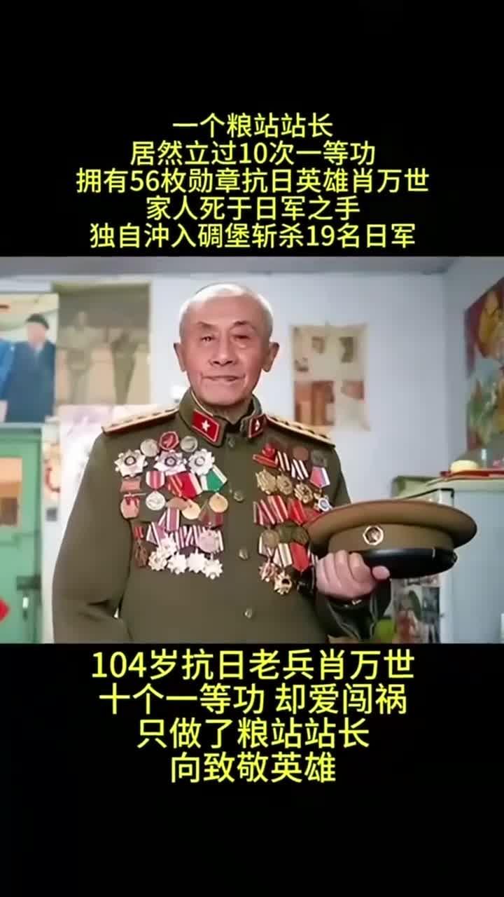 他是抗日大英雄，曾经立过十次一等功，十二次二等功！1905年，肖万世出生在