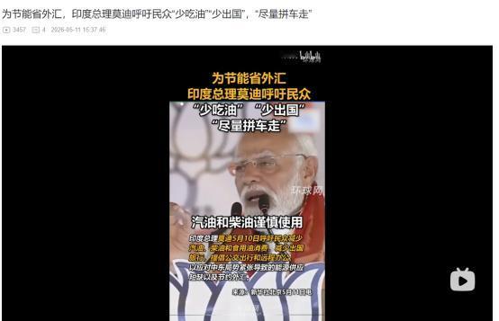 2026年5月10日，形势危急！莫迪突然喊话全民：少吃油、少出国、别买黄金 