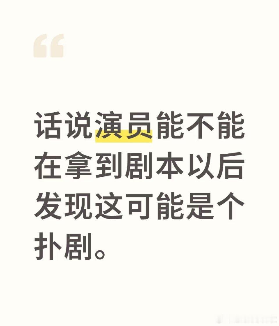 如果发现会扑，还能硬着头皮去演也是服气​​​