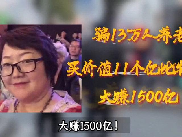 比特币富婆钱志敏在床上被捕说说她那套骗局的“迷惑性”。当时她包装“智能养老+比特