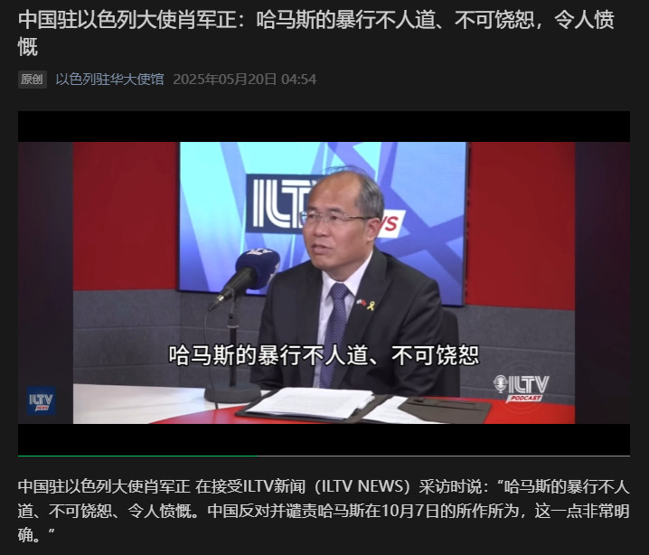中国驻以色列大使肖军正在接受ILTV新闻（ILTVNEWS）采访时说：“哈马