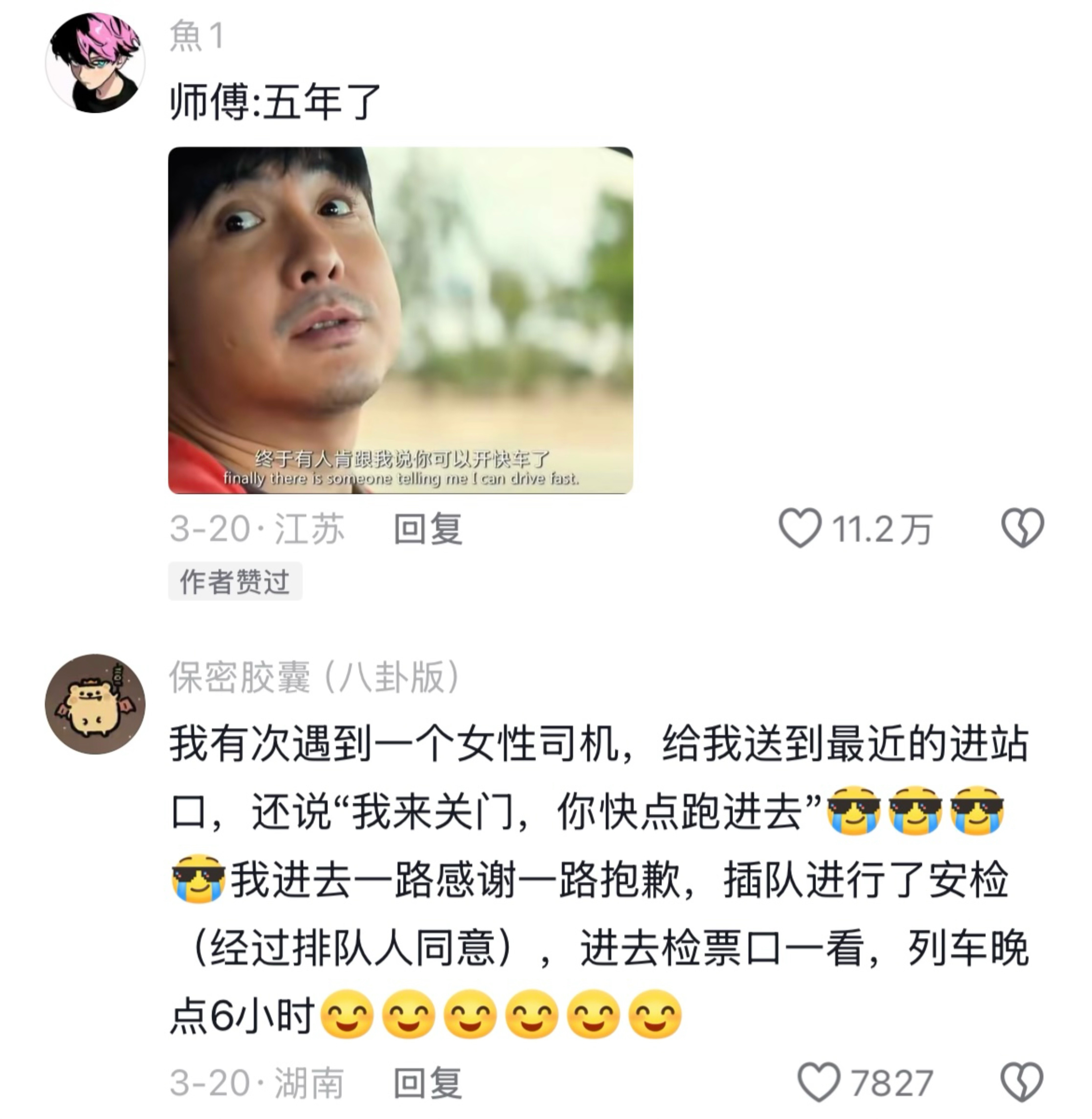 改签的乘客需要一位速度与激情的司机