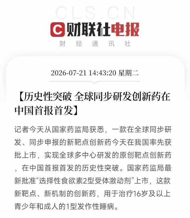 创新药重大利好消息！全球同步创新药，首次在中国抢先上市，是历史性的突破，意义非凡