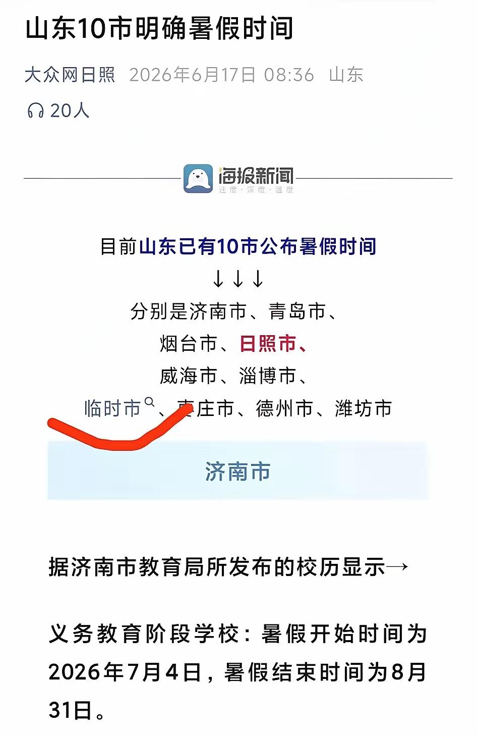 山东省“临时市”，是要临时多长时间？是临时组建的市吗？县级市吗？为什么要组建